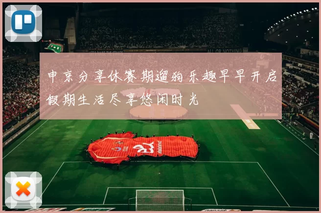 申京分享休赛期遛狗乐趣早早开启假期生活尽享悠闲时光