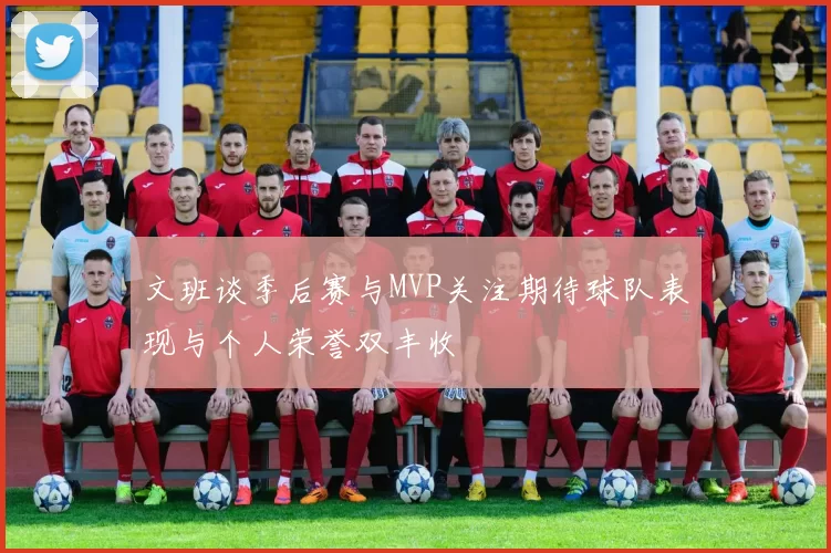 文班谈季后赛与MVP关注期待球队表现与个人荣誉双丰收