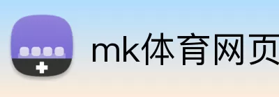 mk体育网页版登录 Logo